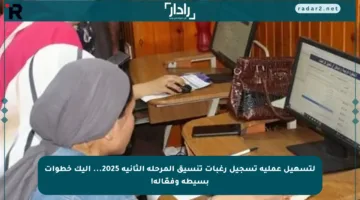 لتسهيل عملية تسجيل رغبات تنسيق المرحلة الثانية 2025… إليك خطوات بسيطة وفعّالة!